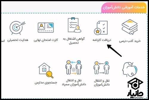 دریافت نمرات امتحانات نهایی 1403